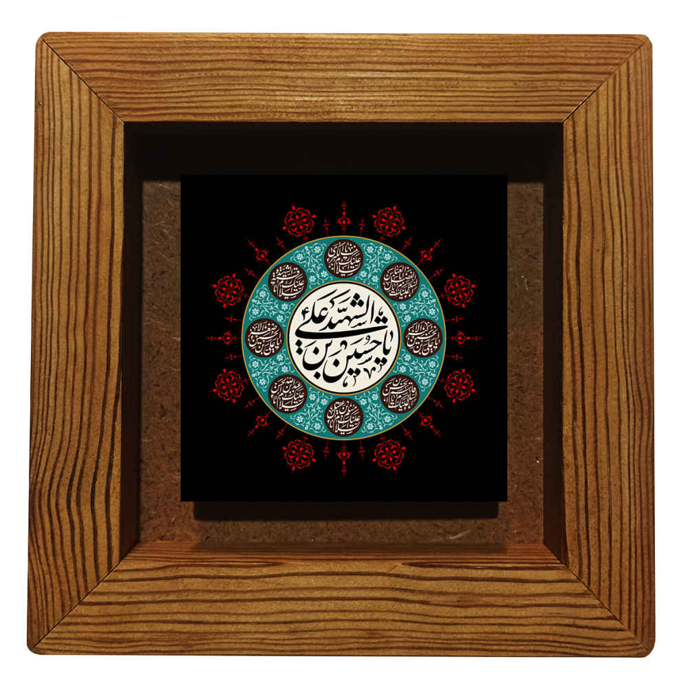 Carreau Décoratif Encadré Islamique - Ya Hussain Ibn Ali