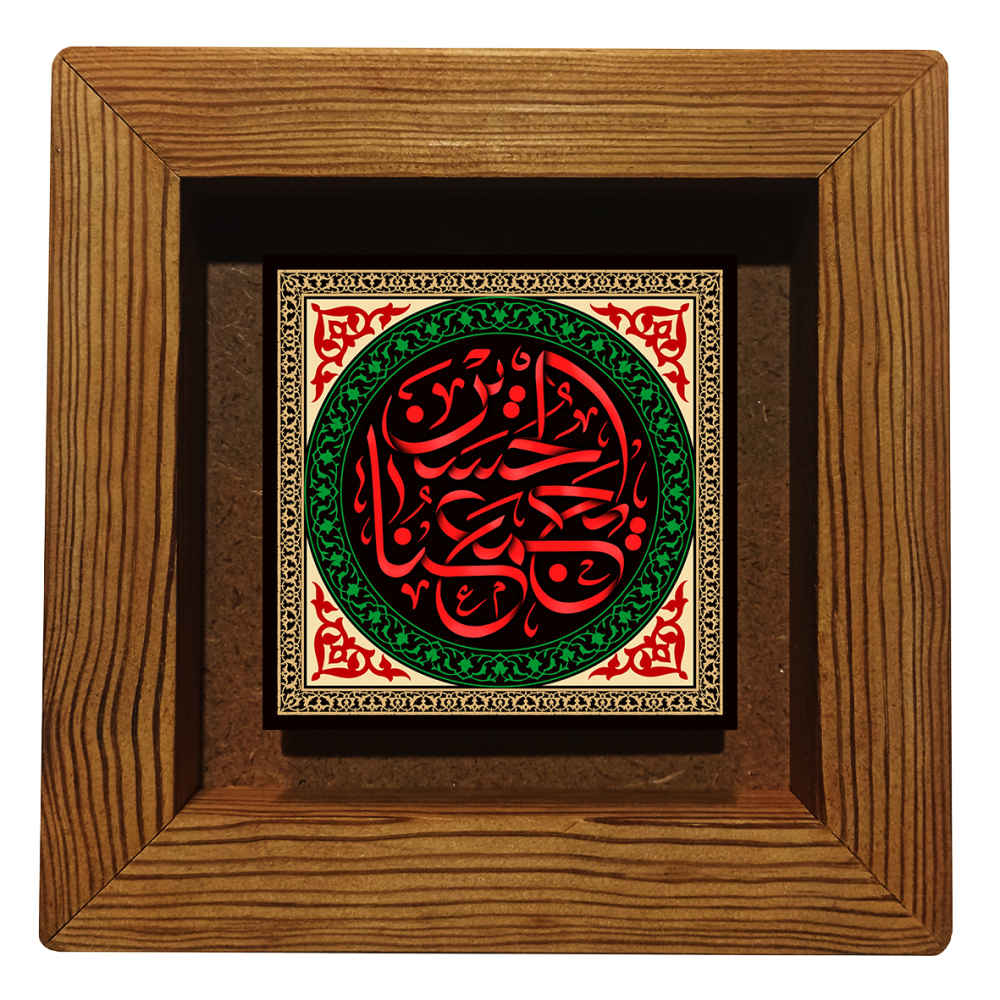 Carreau Décoratif Encadré Islamique - Ya Hussain