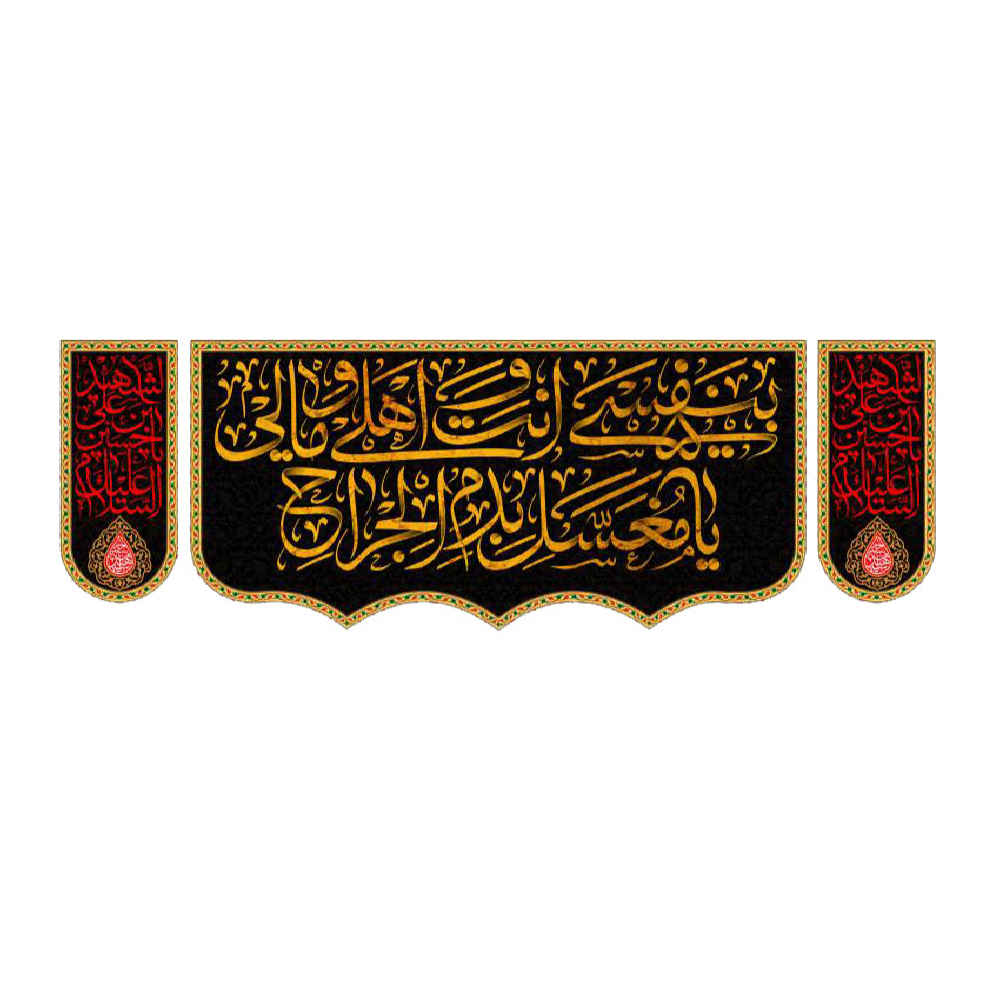 Drapeau islamique chiite - 4 Salam Convient pour Muharram Tapisserie Murale