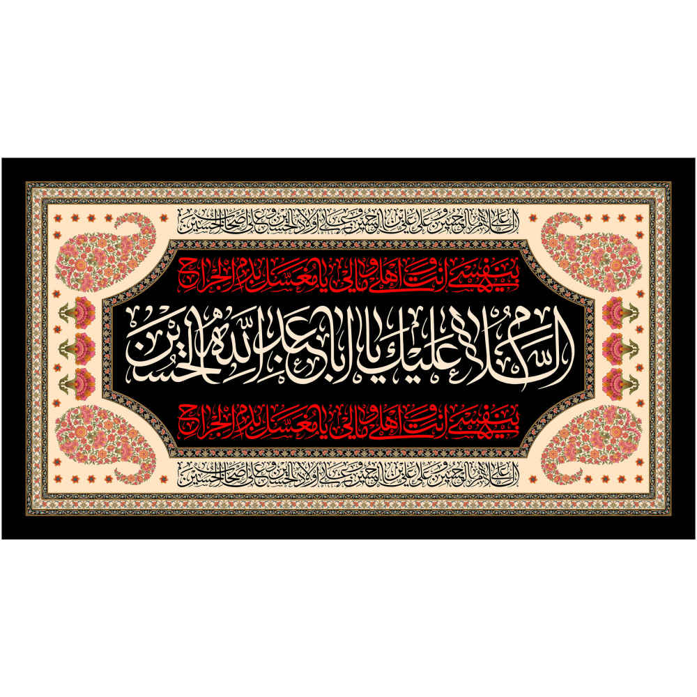 Drapeau islamique chiite - Ya Aba Abdillah Tapisserie Murale Noire