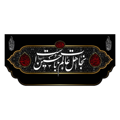 Drapeau islamique chiite – Nejat Convient pour Muharram Tapisserie Murale
