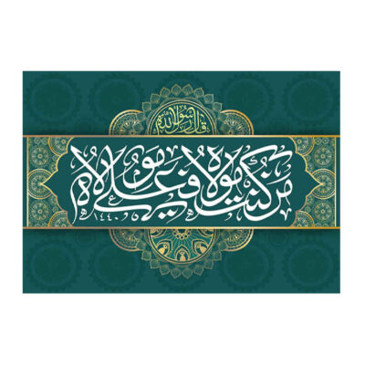 Drapeau islamique chiite – Tapisserie murale d’Eid al-Ghadir Ali Ma Al Quran