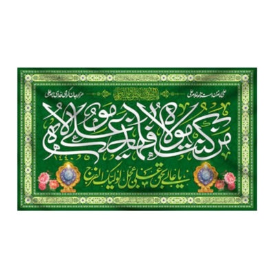 Drapeau islamique chiite – Tapisserie murale d’Eid al-Ghadir Ali ibn Abi Talib