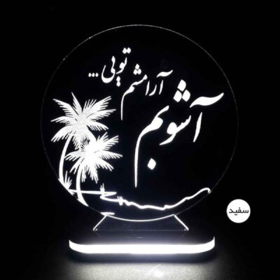 Veilleuse LED 3D persane – citation d’amour “Ashoob”
