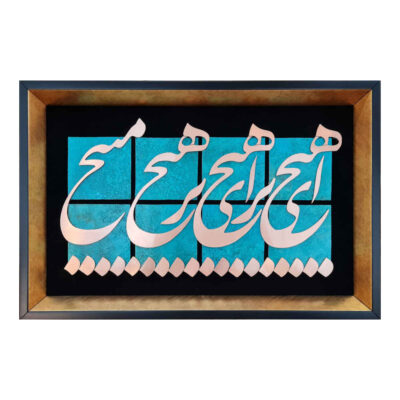 Calligraphie métallique persane en marqueterie, art du cuivre encadré, Hich