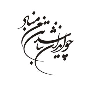 Autocollant Voiture Calligraphie Persane – Iran