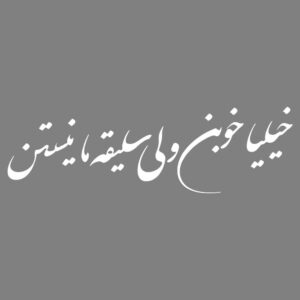 Autocollant Voiture Calligraphie Persane – Khoob