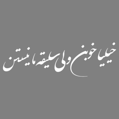 Autocollant Voiture Calligraphie Persane – Khoob
