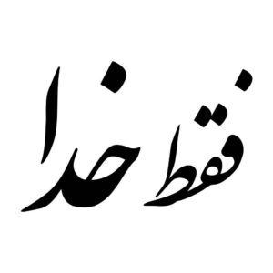 Autocollant Voiture Calligraphie Persane – Seulement Dieu