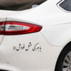 Autocollant Élégant Calligraphie Persane - Ba Harki Mesle Khodash