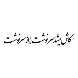 Autocollant Voiture Calligraphie Persane – Sarnevesht