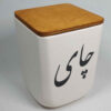 Bocal en céramique pour la cuisine décoré de calligraphie persane Chai