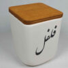 Bocal en céramique pour la cuisine décoré de calligraphie persane Felfel