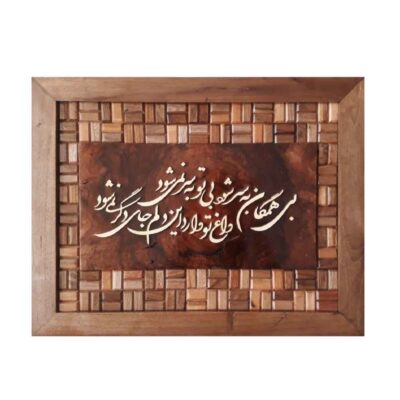 Calligraphie Perse Encadrée – Marqueterie en Bois – Mère (Madar)