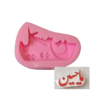 Moule à bougie en silicone “Ya Hussain”