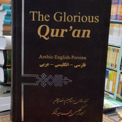 Le Saint Coran en anglais, arabe et persan