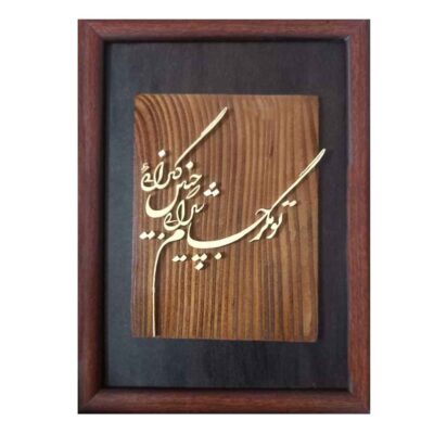 Calligraphie Perse Encadrée – Marqueterie en Bois – Boucle (Zolf)