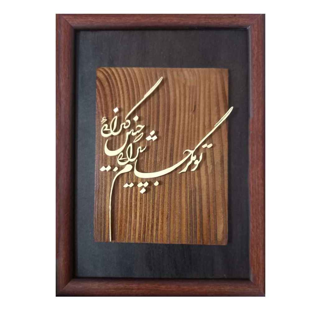 Calligraphie Perse Encadrée – Marqueterie en Bois – Boucle (Zolf)