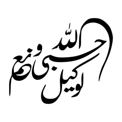 Autocollant voiture islamique – Hasbiyallah