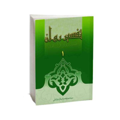 Tafsire Ravan-e Qoran Vol. 1 par Sediqeh Sahebkar Khorasani
