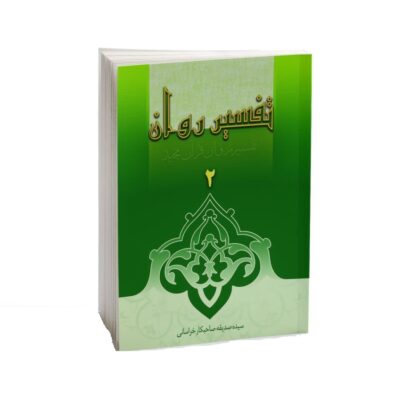 Tafsire Ravan-e Qoran Vol. 2 par Sediqeh Sahebkar Khorasani