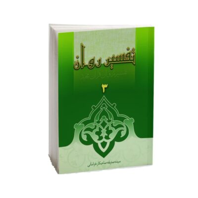 Tafsire Ravan-e Qoran Vol. 3 par Sediqeh Sahebkar Khorasani
