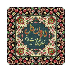 Carreau en céramique persane décoratif – Citation calligraphique de Rumi “Nahan”