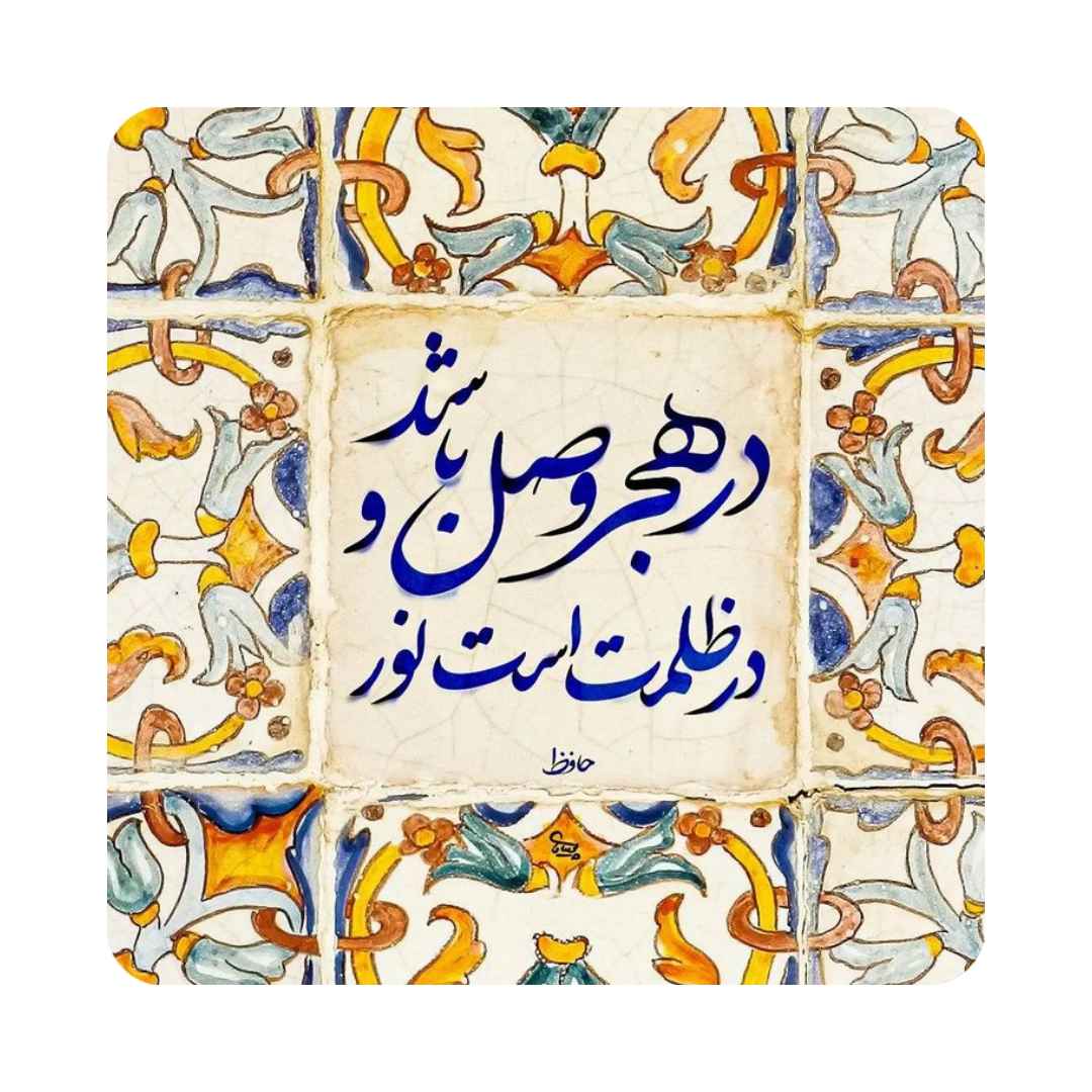 Carreau en céramique persane décoratif – Noor