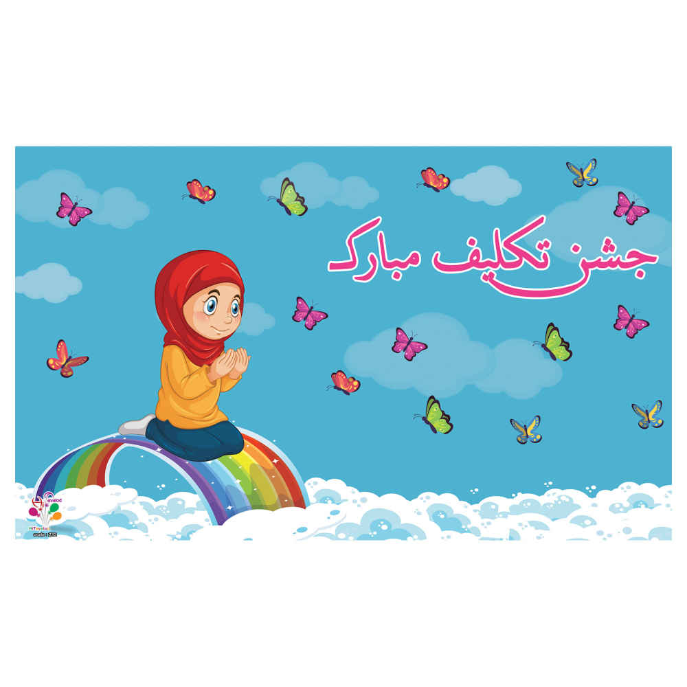 Bannière Murale Taklif Persan - Modèle Fille