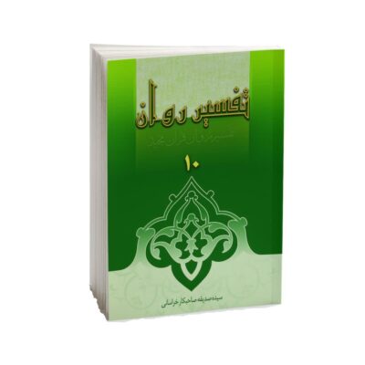 Tafsire Ravan-e Qoran Vol. 10 Livre par Sediqeh Sahebkar Khorasani