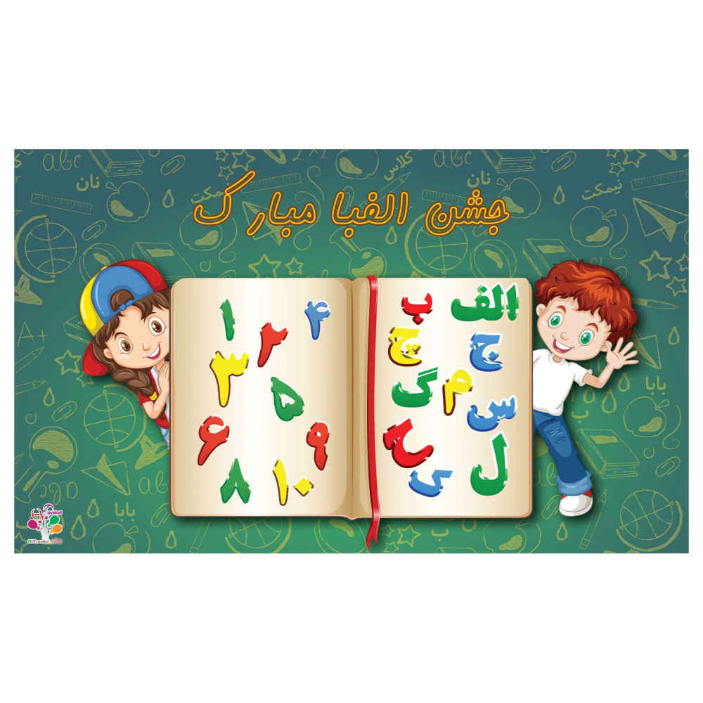 Bannière Murale Alphabet Persan - Modèle Cahier
