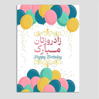 Carte de vœux d’anniversaire – Design classique formel et coloré