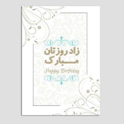 Carte de vœux d’anniversaire avec typographie persane inspirée (x10)