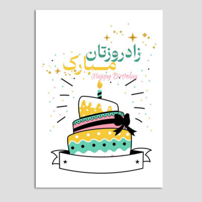 Carte de vœux d’anniversaire avec typographie persane (x10)