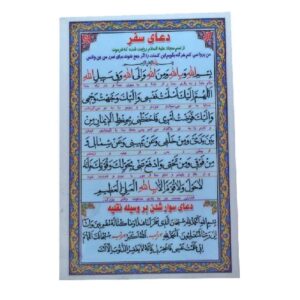 Carte de Dua islamique pour les voyages sûrs et l’embarquement dans un véhicule