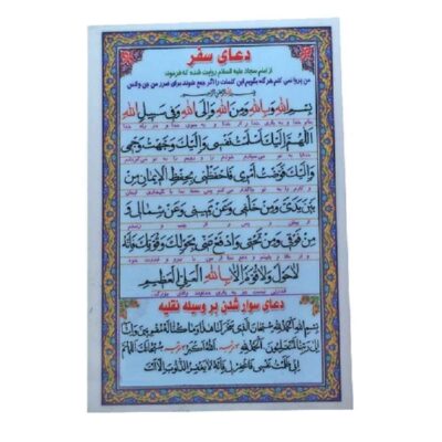 Carte de Dua islamique pour les voyages sûrs et l’embarquement dans un véhicule