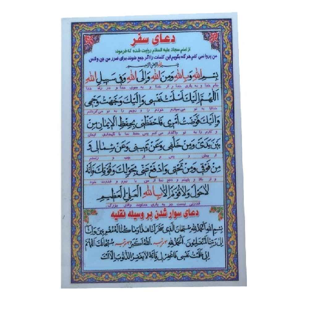 Carte de Dua islamique pour les voyages sûrs et l'embarquement dans un véhicule