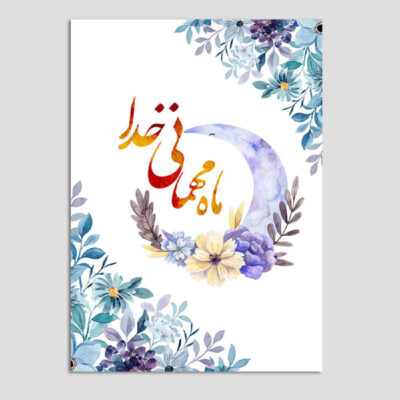 Carte de vœux islamique de Ramadan – Modèle Behesht