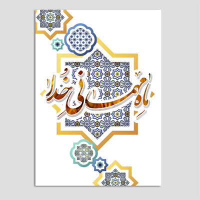 Carte de vœux islamique de Ramadan – Modèle Mehmani