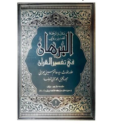 Al-Burhan Fi Tafsir al-Quran Livre par Sayyid Hashim al-Bahrani 16 Vols