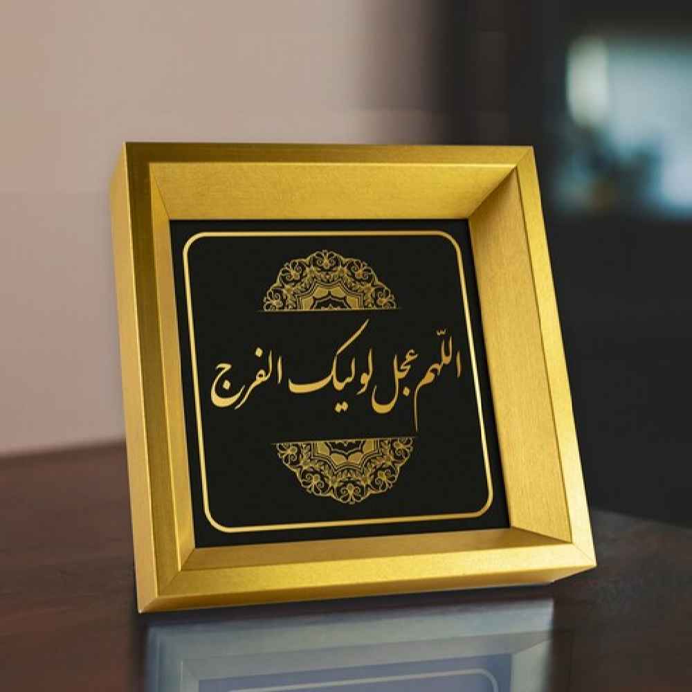 Art sur toile islamique - Impression d'Allahumma Ajjil Le Waliyekal Faraj (Encadré)