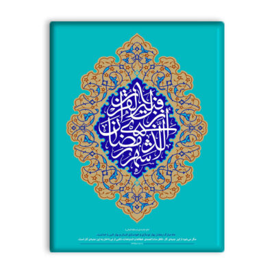 Carreau Décoratif Islamique – Ramadan