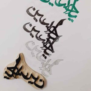Tampon islamique fait main avec calligraphie Ya Hossein sur linoléum
