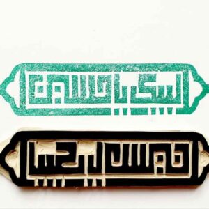 Tampon islamique fait main avec calligraphie Labbaik Ya Hossein