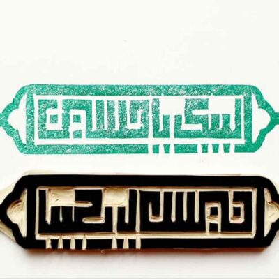 Tampon islamique fait main avec calligraphie Labbaik Ya Hossein