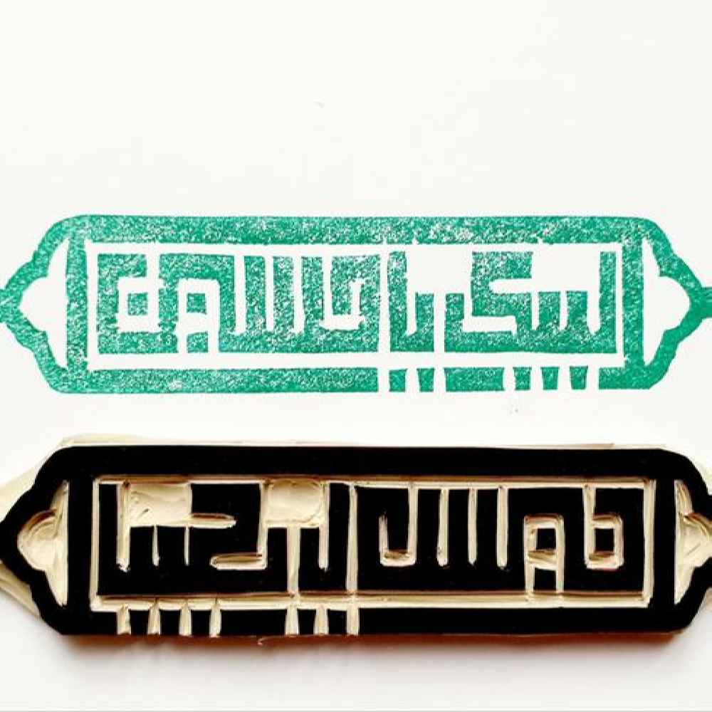 Tampon islamique fait main avec calligraphie Labbaik Ya Hossein
