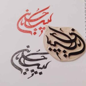 Tampon islamique fait main avec motif Labbaik Ya Hossein