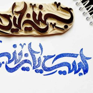 Tampon islamique fait main avec calligraphie Labbaik Ya Zaynab