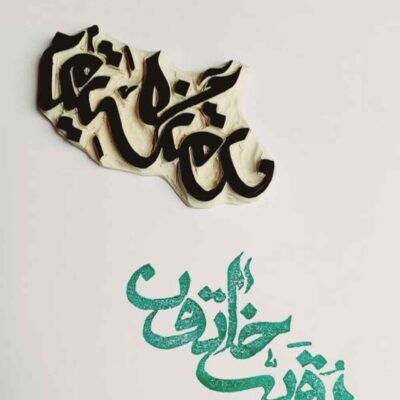 Tampon islamique fait main avec calligraphie Ruqayyah Khatun