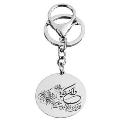 Porte-clés islamique en acier – Calligraphie Wa In Yakad